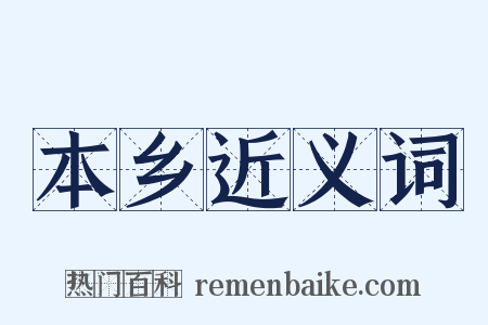 本乡近义词是什么意思的图片